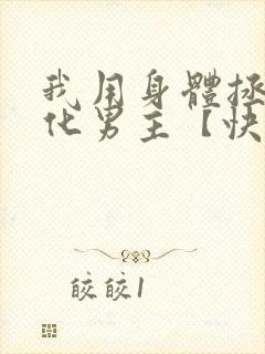 我用身体拯救黑化男主【快穿