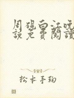 周砚白江晚吟小说免费阅读最新章节