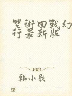 咒术回战幻影夜行最新版