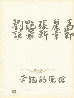 刘艳张丽马军小说最新章节