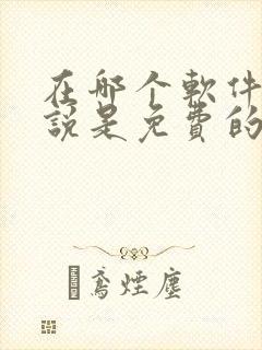 在哪个软件看小说是免费的