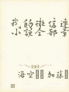 我的微信连三界小说全部章节