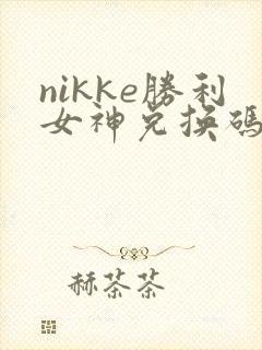 nikke胜利女神兑换码