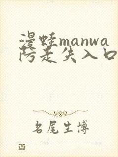 漫蛙manwa防走失入口