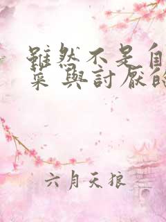 虽然不是自己的菜 与讨厌的姐姐超契合动漫