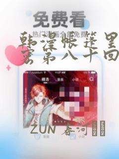 韩漫帐篷里的秘密第八十回：结局+番外