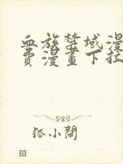 血族禁域漫画免费漫画下拉式漫画6