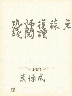 恐怖复苏免费在线阅读