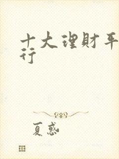 十大理财平台排行