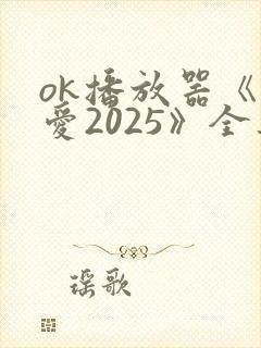 ok播放器《逆爱2025》全集免费观看