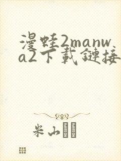 漫蛙2manwa2下载链接