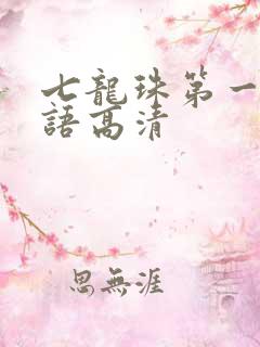 七龙珠第一部国语高清