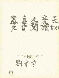 蛊真人齐天小说免费阅读txt下载