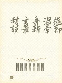 赵玄舟温栀妍小说最新章节免费阅读