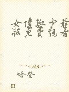 女仆与少爷真人版免费观看