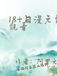 18+日漫免费观看