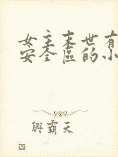 女主末世有一个安全区的小说