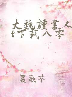 大魏读书人txt下载八零