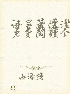 洛宁萧怀沣小说免费阅读全文无弹窗笔趣阁