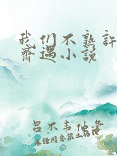 我们不熟许京谦齐遇小说