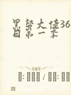 黑帮大佬365日第一季