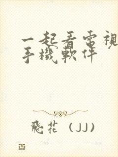 一起看电视剧的手机软件