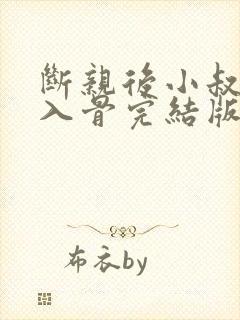 断亲后小叔宠我入骨完结版