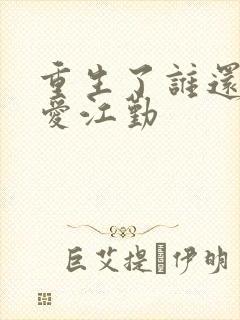 重生了谁还谈恋爱江勤