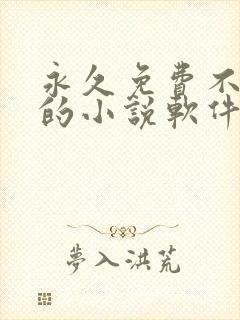 永久免费不收费的小说软件app