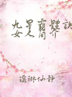 九星霸体诀龙尘女人简介