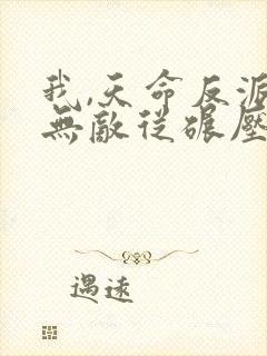 我,天命反派,无敌从碾压男主开始完整版