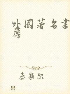 外国著名书籍推荐