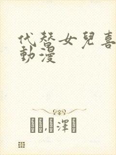 代替女儿喜欢我动漫