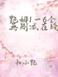 艳姆1一6全集无删减在线观看