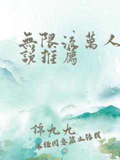 无限流万人迷小说推荐
