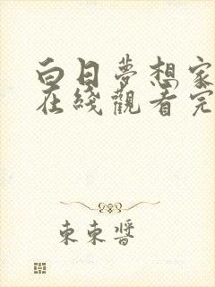 白日梦想家高清在线观看完整版