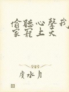 偷听心声我被全家宠上天