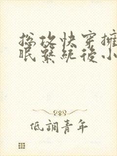 总攻快穿拥有催眠系统后小说折月