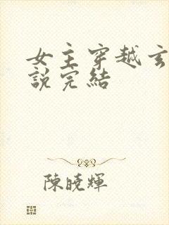 女主穿越玄幻小说完结