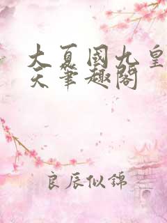 大夏国九皇子夏天笔趣阁