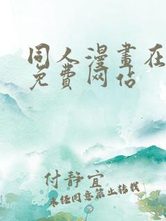 同人漫画在线看免费网站