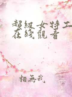 超级女特工电影在线观看