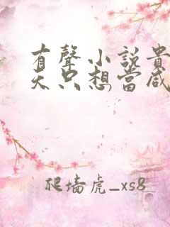 有声小说贵妃每天只想当咸鱼