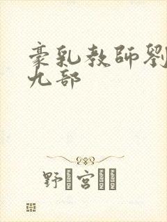 豪乳教师刘艳第九部