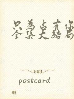 只为占有你短剧全集大结局