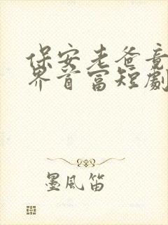 保安老爸竟是世界首富短剧