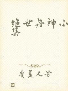 绝世丹神小说全集