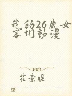 我的26岁女房客们动漫