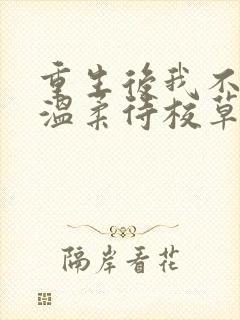 重生后我不作死温柔待校草男友姜许小说