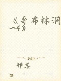 《哥布林洞窟1~4》